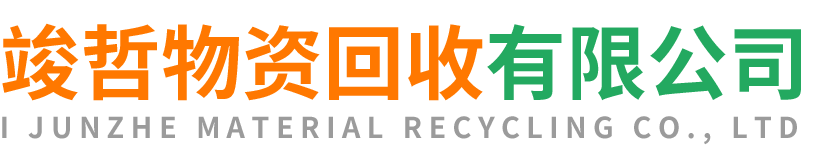 竣哲物资回收山阳站